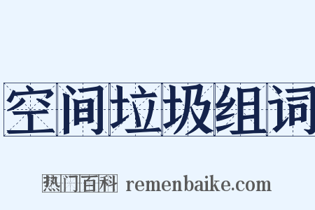 空间垃圾组词是什么意思的图片